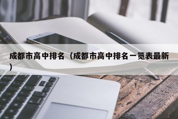 成都市高中排名（成都市高中排名一览表最新）