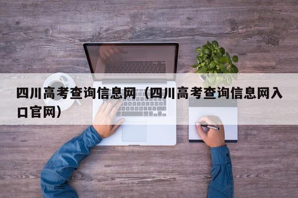 四川高考查询信息网（四川高考查询信息网入口官网）
