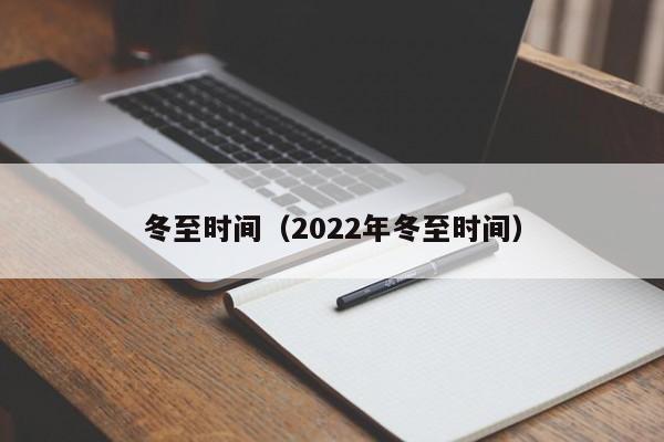 冬至时间（2022年冬至时间）