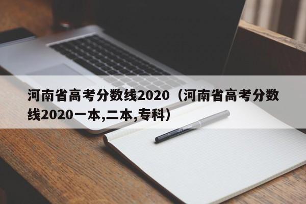 河南省高考分数线2020（河南省高考分数线2020一本,二本,专科）