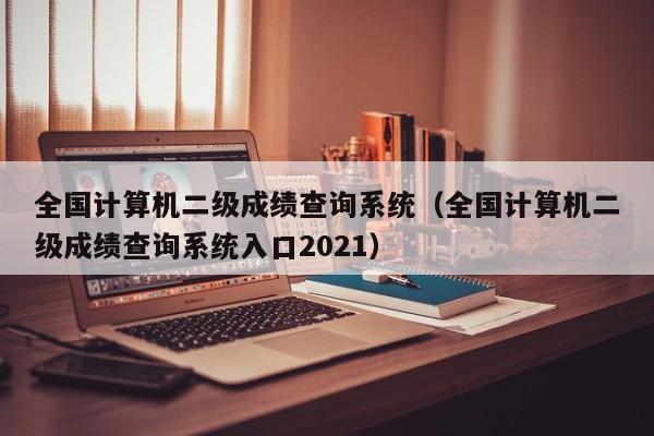 全国计算机二级成绩查询系统（全国计算机二级成绩查询系统入口2021）