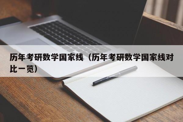 历年考研数学国家线（历年考研数学国家线对比一览）
