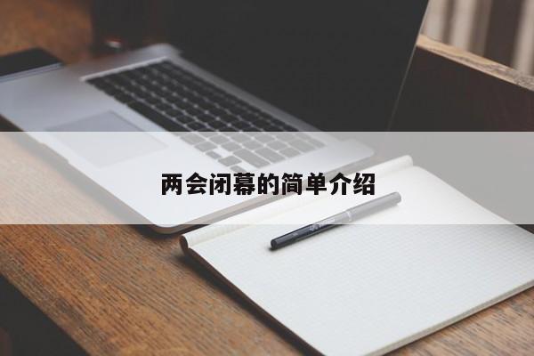 两会闭幕的简单介绍