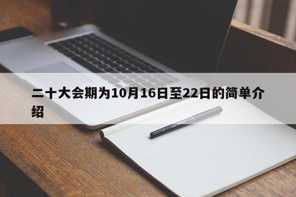 二十大会期为10月16日至22日的简单介绍