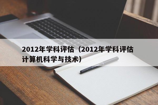 2012年学科评估（2012年学科评估 计算机科学与技术）
