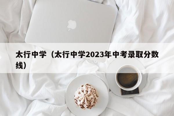 太行中学（太行中学2023年中考录取分数线）