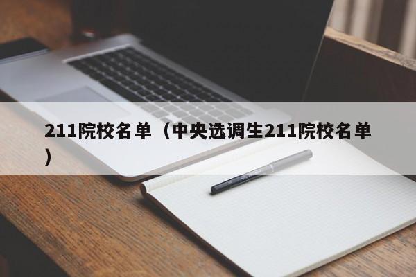 211院校名单（中央选调生211院校名单）