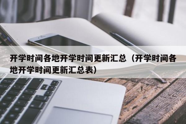 开学时间各地开学时间更新汇总（开学时间各地开学时间更新汇总表）