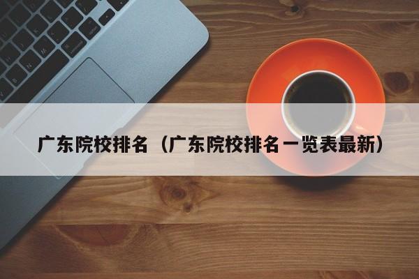 广东院校排名（广东院校排名一览表最新）