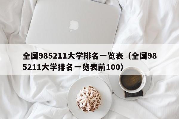 全国985211大学排名一览表（全国985211大学排名一览表前100）