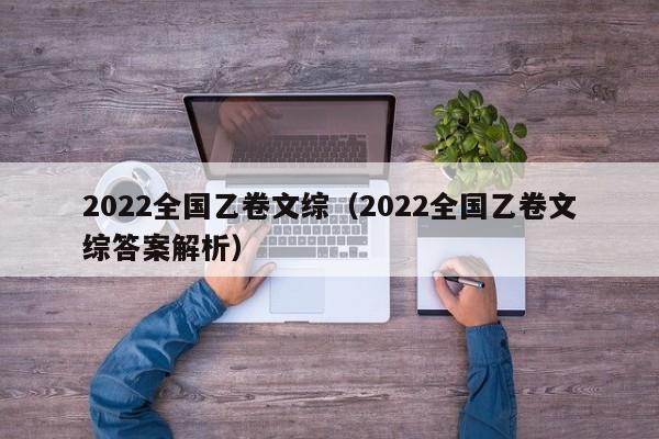 2022全国乙卷文综（2022全国乙卷文综答案解析）