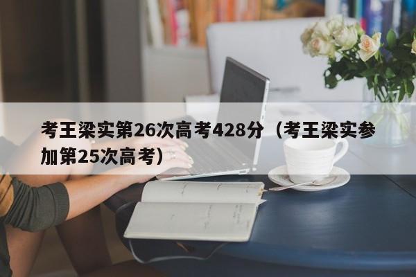 考王梁实第26次高考428分（考王梁实参加第25次高考）
