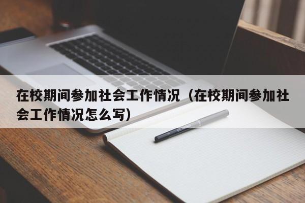 在校期间参加社会工作情况（在校期间参加社会工作情况怎么写）