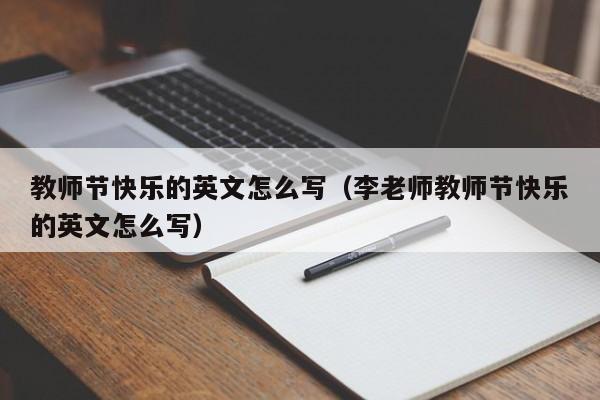 教师节快乐的英文怎么写（李老师教师节快乐的英文怎么写）