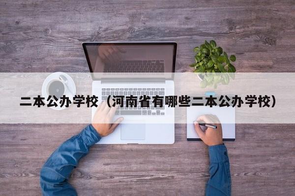 二本公办学校（河南省有哪些二本公办学校）