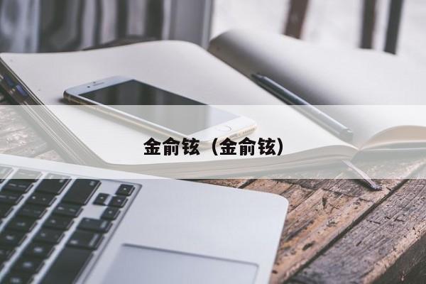 金俞铉（金俞铉）
