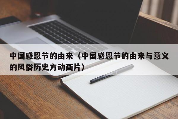 中国感恩节的由来（中国感恩节的由来与意义的风俗历史方动画片）