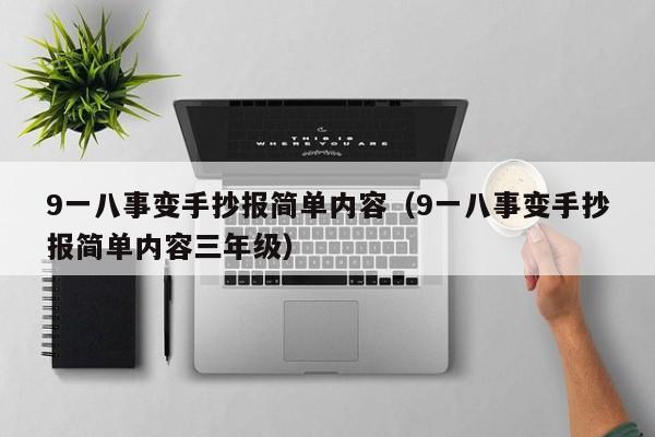 9一八事变手抄报简单内容（9一八事变手抄报简单内容三年级）