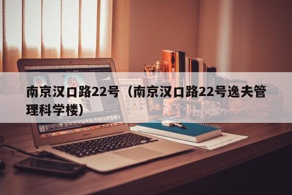 南京汉口路22号（南京汉口路22号逸夫管理科学楼）