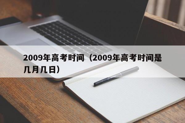 2009年高考时间（2009年高考时间是几月几日）