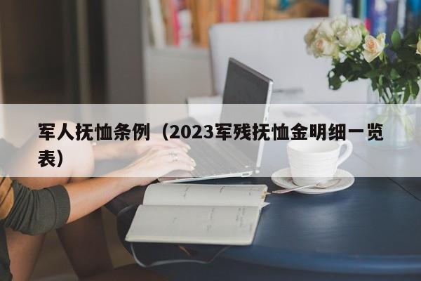 军人抚恤条例（2023军残抚恤金明细一览表）