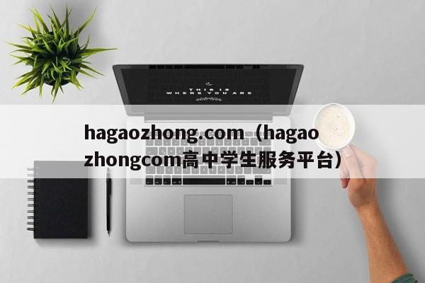 hagaozhong.com（hagaozhongcom高中学生服务平台）