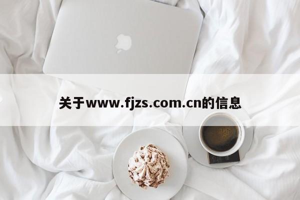 关于www.fjzs.com.cn的信息