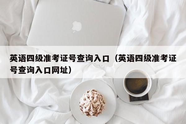 英语四级准考证号查询入口（英语四级准考证号查询入口网址）
