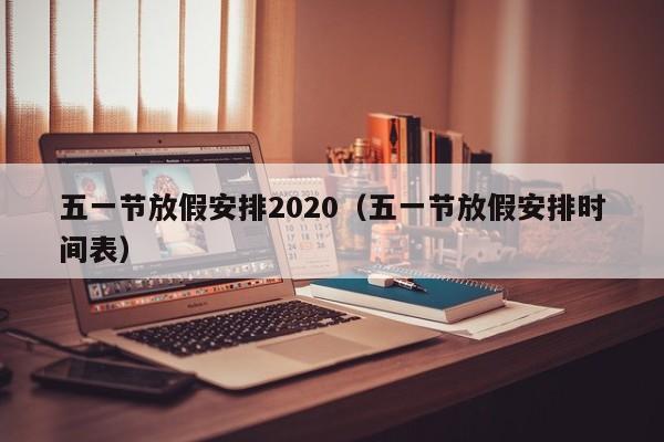 五一节放假安排2020（五一节放假安排时间表）