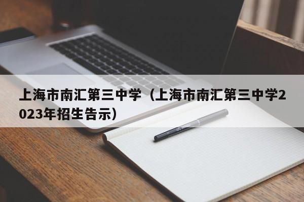 上海市南汇第三中学（上海市南汇第三中学2023年招生告示）