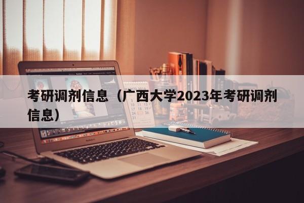 考研调剂信息（广西大学2023年考研调剂信息）