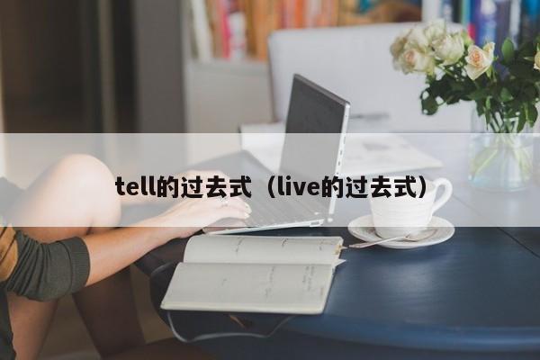 tell的过去式（live的过去式）