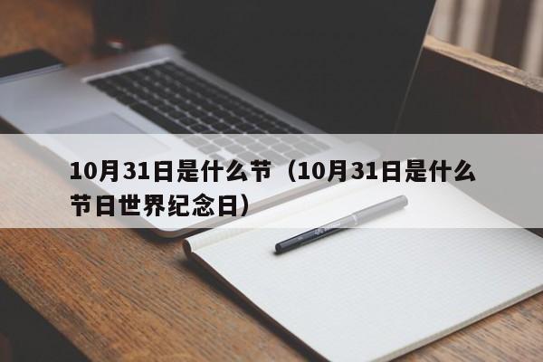 10月31日是什么节（10月31日是什么节日世界纪念日）
