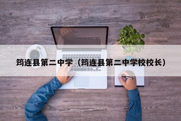 筠连县第二中学（筠连县第二中学校校长）