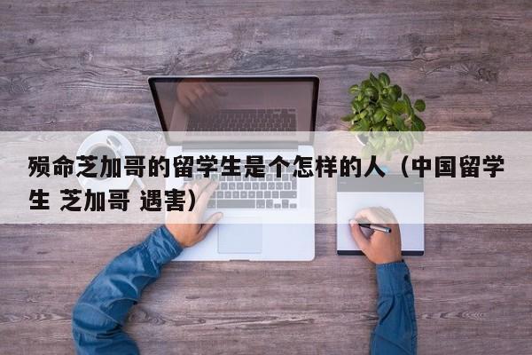 殒命芝加哥的留学生是个怎样的人（中国留学生 芝加哥 遇害）
