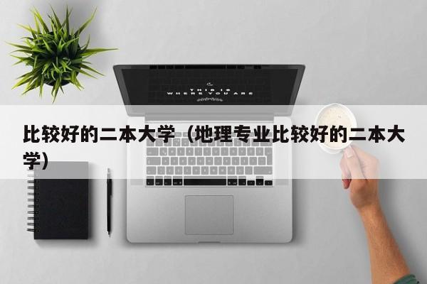 比较好的二本大学（地理专业比较好的二本大学）