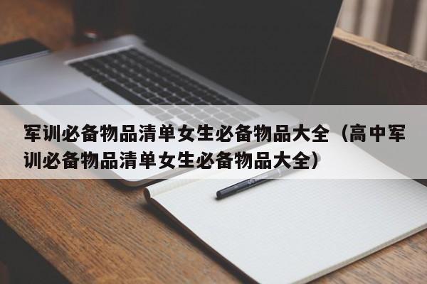 军训必备物品清单女生必备物品大全（高中军训必备物品清单女生必备物品大全）