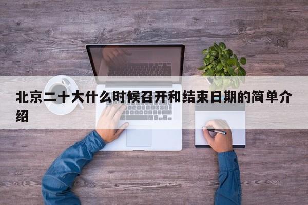 北京二十大什么时候召开和结束日期的简单介绍