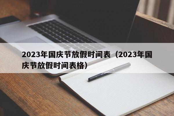 2023年国庆节放假时间表（2023年国庆节放假时间表格）