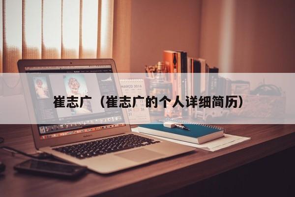 崔志广（崔志广的个人详细简历）