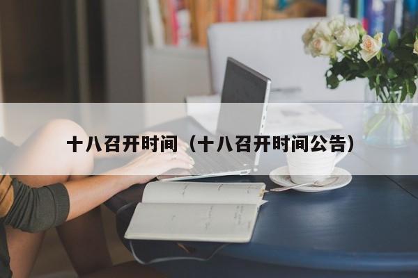 十八召开时间（十八召开时间公告）