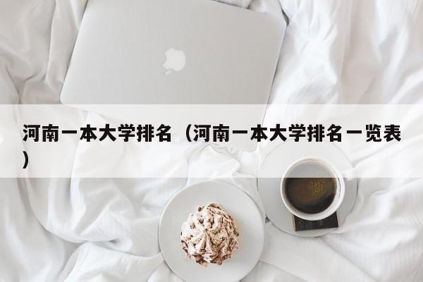 河南一本大学排名（河南一本大学排名一览表）
