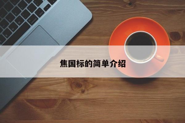 焦国标的简单介绍