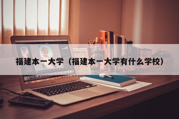 福建本一大学（福建本一大学有什么学校）