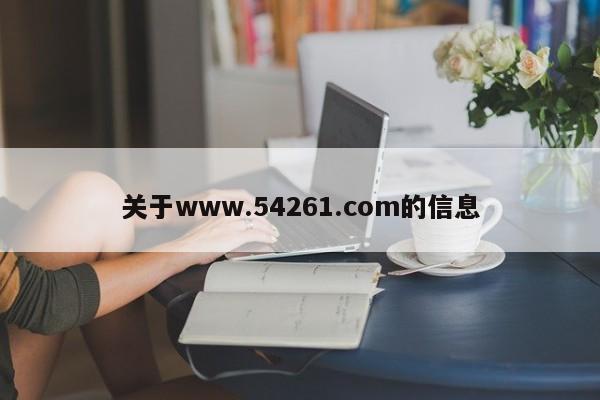 关于www.54261.com的信息
