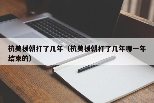 抗美援朝打了几年（抗美援朝打了几年哪一年结束的）