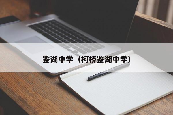 鉴湖中学（柯桥鉴湖中学）