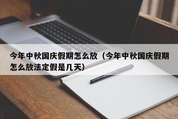 今年中秋国庆假期怎么放（今年中秋国庆假期怎么放法定假是几天）