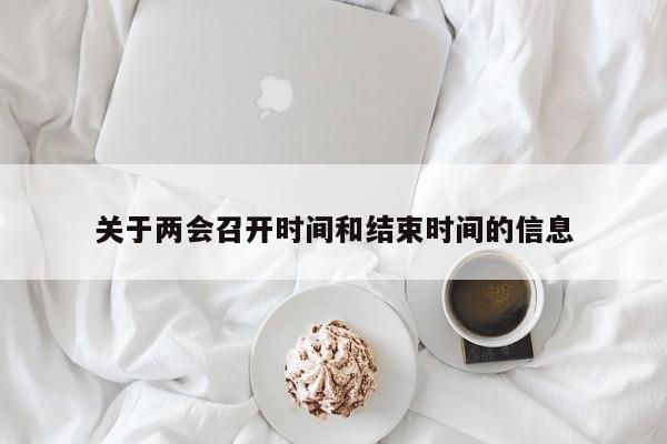 关于两会召开时间和结束时间的信息