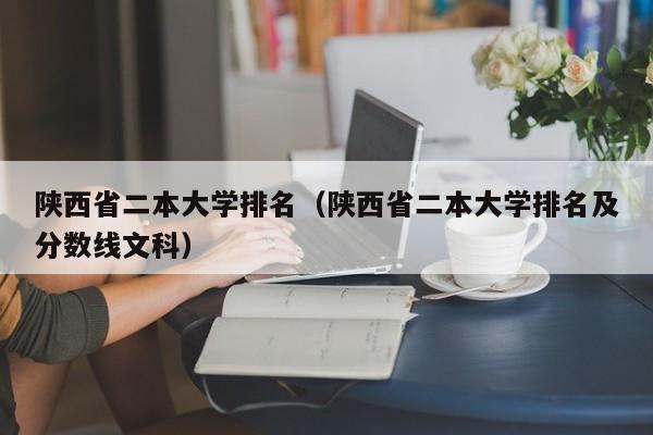 陕西省二本大学排名（陕西省二本大学排名及分数线文科）